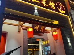 -明月土菜馆(老城区店)
