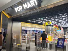 -泡泡玛特POPMART(合生汇店)