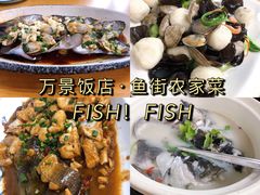 -万景饭店·鱼街农家菜