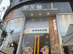 -萃茶师(琅西店)