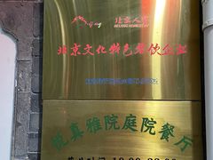 -悦真雅院·四合院·清真私房菜(雍和宫店)