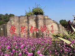 -广州莲花山旅游区