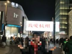 -杭州湖滨in77