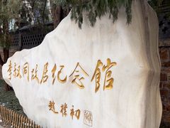 -李叔同故居纪念馆