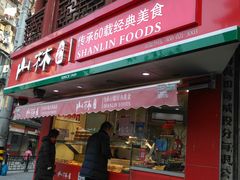 门面-山林熟食(兰溪路店)