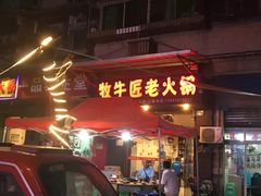 门面-利姐牧牛匠老火锅(兰花店)