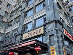 -牟传仁饭庄(星海店)