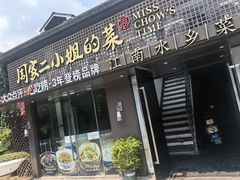 -周家二小姐的菜(西津渡店)