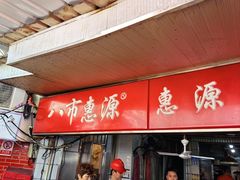 -惠源面包店(开禾路店)