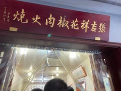门面-张吉祥花椒肉火烧(老潍县美食城店)