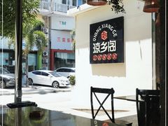 -香香海南菜餐厅