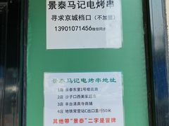 -景泰马记电烤串