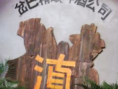 -岔巴精酿啤酒餐吧(南屏街店)