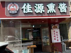 -佳源烧烤熏酱小酒馆(富江家园店)