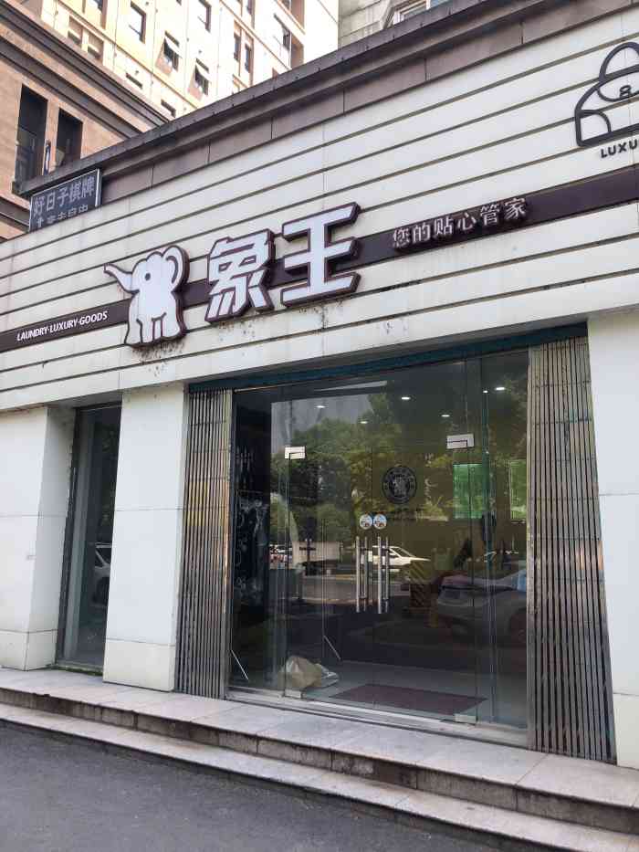 象王洗得好-"周围刚好有家洗衣店门头看起来还蛮不错的.