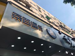 门面-茶百道(翠柏店)