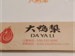 -大鸭梨烤鸭店(光彩店)