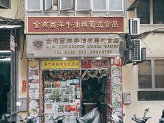 门面-金燕西洋牛油糕葡式食品