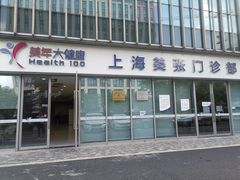 -美年大健康体检中心(浦东美张分院)