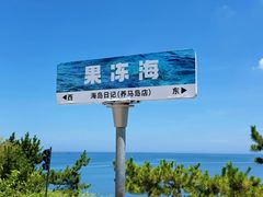 -养马岛旅游度假区