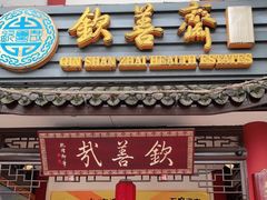 门面-钦善斋(武侯祠店)