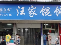 -汪家馄饨(集庆路店)