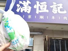 -牛街清真满恒記(平安里西大街店)