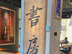 -和府捞面(天美杉杉奥特莱斯店)