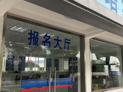 -光明驾校·学车·陪驾(川沙店)
