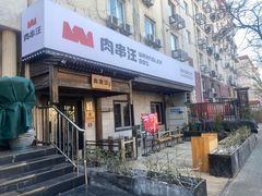 -肉串汪(西便门店)