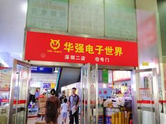 -华强电子世界(深圳二店)