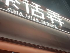-茶话弄(中贸广场店)