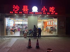 -沙县小吃(海口站店)