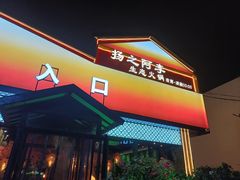-扬之阿李菌汤火锅(1969店)