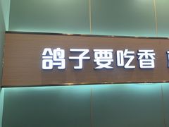 -鸽子庄烧烤龙虾(土桥店)