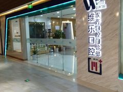 -维乐口腔·埃齐门诊(静安店)