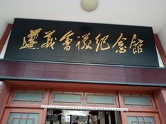 -遵义会议纪念馆