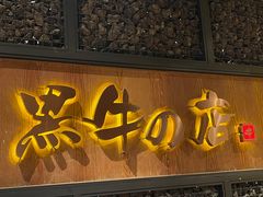 -黑牛の店·和牛烧肉(合生汇店)