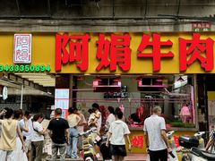 -阿娟牛肉丸·手打牛肉丸·现做现卖