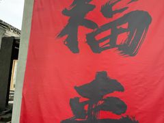 -丝绸小镇荻港古村
