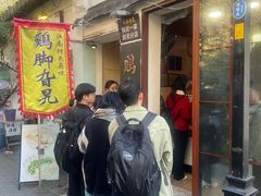 -鸡脚旮旯平江路店