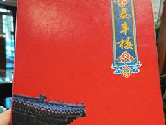 -泰丰楼(前门西大街店)