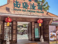 -南海渔村 (流花湖店)