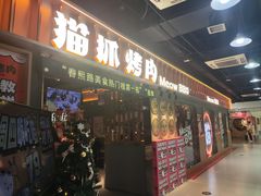 -猫抓烤肉(春熙路店)