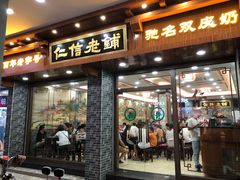 门面-仁信老铺(华盖路店)