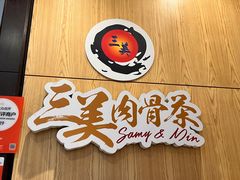 -三美肉骨茶(柏威年广场店)