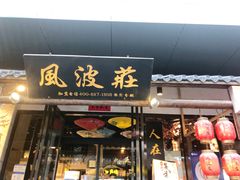 门面-风波庄(罍街分舵)