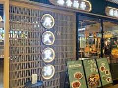 -八珍玉食鸡煲·打边炉(印象城店)