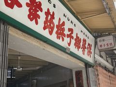 门面-洪馨椰子