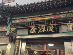 门面-益源庆